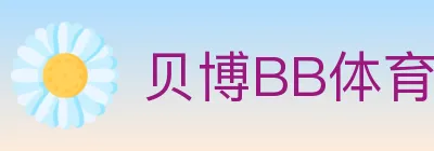 贝博BB体育 logo